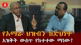 የአማራን ህዝብ ከድህነት አዝቅት ውስጥ የከተተው ማነው ነፃ ውይይት  ታምራት ላይኔ  Ethiopia [upl. by Tat]