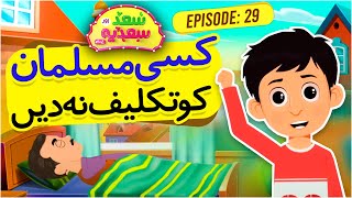 Kisi Musalman Ko Takleef Na Dain  Saad Aur Sadia Cartoon Series Episode 29  2D Cartoon for Kids [upl. by Eirak7]