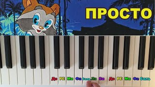 Как играть🦝 Улыбка на пианино😍 [upl. by Einor326]