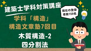 建築士学科対策講座「学科構造文章問題」7回目 木質構造2 「四分割法」 LIVE講座 1級建築士試験 学習を生活の一部に！ 丸覚えでは無くなぜそうなるかを分かりやすく解説 アーカイブあり [upl. by Akilaz]