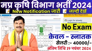 मध्यप्रदेश कृषि विभाग भर्ती 2024  MP Krishi Vibhag Bharti 2024  सरकारी नौकरी  बिना परीक्षा Apply [upl. by Evalyn]