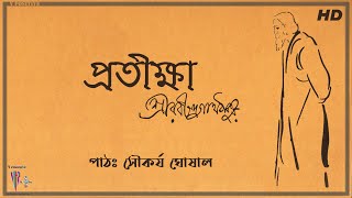 Protikkha প্ৰতীক্ষা  Rabindranath Tagore  Soukarya Ghosal  Bangla Kobita Abritti [upl. by Cull]