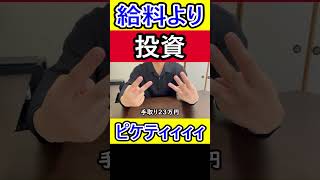 「給料より投資のが儲かる」ってホント？ 給料 投資 [upl. by Asinet]