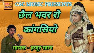 Kangasiyo  छैल भंवर रो कांगसियो  Rajasthani folk song  हजूर खान [upl. by Sall]