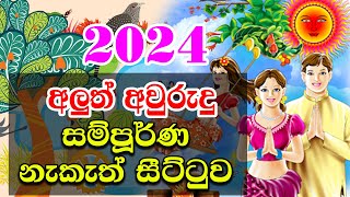 2024 Avurudu Nakath  2024 Sinhala Aluth Avurudu Nakath  2024 අලුත් අවුරුදු නැකෑත් සීට්ටුව [upl. by Ordnaxela915]