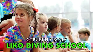 НАБІР СТАРТУВАВ LIKO DIVING SCHOOL запрошує до занять стрибками у воду [upl. by Miza]