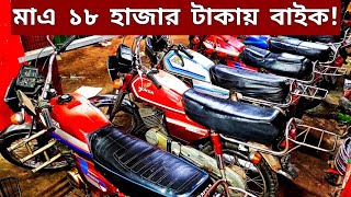 মাএ ১৮ হাজার টাকায় কিনুন🔥Used bike new Collection🔥Second hand bike price Bangladesh 2024 [upl. by Nnewg]