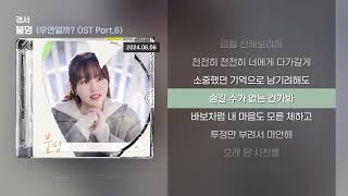 경서  불멍 우연일까 OST Lyrics가사 [upl. by Burne673]