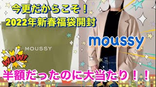 【moussy福袋】半額になっていたので今さらだからこそ購入✨これは大当たり☺️🎉🎉🎉 [upl. by Ardnossac]