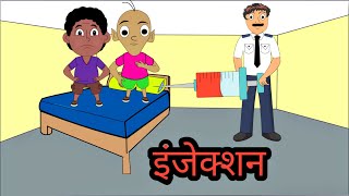 Kalu lalu ko diya injection  injection wala cartoon [upl. by Aneehsat]