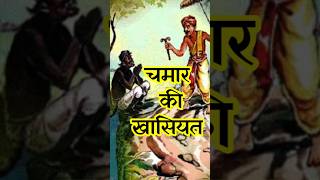 chamar caste ka fact । Danger chamar  fact [upl. by Eugatnom]