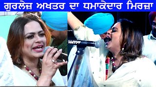 Live Mirza Gurlej Akhtar  ਗੁਰਲੇਜ਼ ਅਖਤਰ ਦਾ ਧਮਾਕੇਦਾਰ ਮਿਰਜ਼ਾ [upl. by Carilla978]