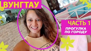 VLOG ВУНГТАУ ЧАСТЬ 1 2930042022 [upl. by Asilanna380]