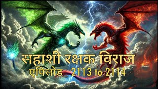 Sahashi Rakshak Viraj  new episode 2113 to 2114  Novel by SP [upl. by Lizette]