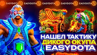 Тактика МЕГА ОКУПА продолжается Или шансы закончились на EASYDOTA [upl. by Farrar467]