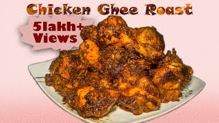 ತುಳುನಾಡುದ ಪೆರ್ಮೆ ಚಿಕನ್ ಘೀ ರೋಸ್ಟ್ Chicken Ghee Roast  Tulu CountNCook countncooktulu [upl. by Aivatra]