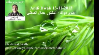 Dr Jamal Skali  Andi Dwak 13112013 عندي دواك  الدكتور جمال الصقلي [upl. by Maibach]