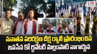 సనాతన పరిరక్షణ దీక్ష ర్యాలీ ప్రారంభించిన జనసేన కోఆర్డినేటర్ నల్లంశెట్టి నాగార్జున nagarjuna  CVR [upl. by Seldon]