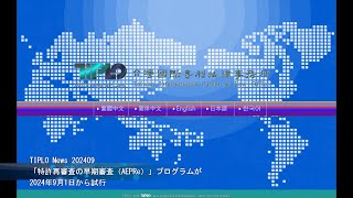 TIPLO News 202409「特許再審査の早期審査（AEPRe）」プログラムが2024年9月1日から試行 [upl. by Nellda334]