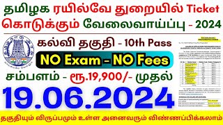 10th Pass Railway Jobs 2024 ⧪ TN govt jobs 🔰 Job vacancy 2024 ⚡ Tamilnadu government jobs 2024 [upl. by Aztirak]