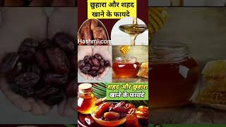 छुहारा और शहद एक साथ खाने के फायदे healthy healthyfood [upl. by Frasquito]