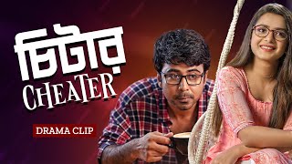 চিটার  Cheater  Afran Nisho  Tanjin Tisha  New Bangla Natok 2023 [upl. by Willner]