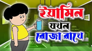 Fasting of Yamin  ইয়ামিনের রোজা  Samima Sraboni । Yamin New Cartoon Video  RF CARTOON FAMILY [upl. by Vanny358]