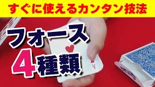 29【簡単マジック技法】相手のカードをこっちが自由に選ばせる！４種類のフォースをご紹介します [upl. by Yadnus]