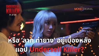 หรือ ลาภ ท่ายาง อยู่เบื้องหลังแอปป่วน  Highlight EP 78 Undersell Killer ข้าฆ่าค่า [upl. by Wolsniw]