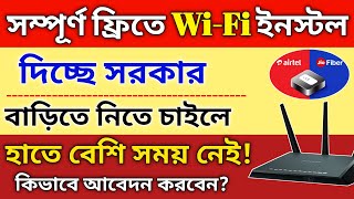 ফ্রিতে wifi ইন্সটল করে দিচ্ছে সরকার। তাড়াতাড়ি বাড়িতে লাগিয়ে নিন। free WiFi installation [upl. by Aerol772]