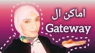 تعريف ال GATEWAY و الاماكن المختلفة لتطبيقة [upl. by Elvira550]