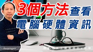 三個方法，簡單查看電腦硬體資訊和零組件溫度【電腦裝修DIY教學】國平老美工網頁設計x教學 附CC中文字幕kuopingsir [upl. by Suvart]