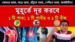 আর্থাইটিস কোমরে ব্যাথা ঘাড়ে ব্যাথা হাটুতে ব্যাথা পেশীতে ব্যাথা ১ সপ্তাহ এই তিনটে জিনিস খান [upl. by Nolrak]