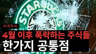 4월 이후 폭락하는 주식들의 공통점 스타벅스룰루레몬 [upl. by Sueddaht]