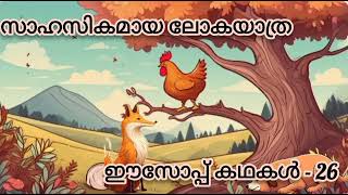 ഈസോപ്പ് കഥകൾ Aesop stories [upl. by Anoik]