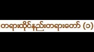 တရားထုိင္နည္းတရားေတာ္ ၁ မိုးကုတ္ဆရာေတာ္ဘုရားႀကီး ဦးဝိမလ [upl. by Mervin]