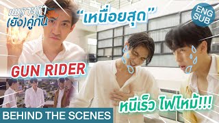 Behind The Scenes หนีไฟไหม้ เหนื่อยสุดๆ  เพราะเรายังคู่กัน Still 2gether [upl. by Orford]