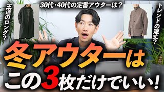 【30代・40代】大人の冬アウターはこの「3枚」だけあればいい！プロが定番からトレンドまで厳選、徹底解説します【キレイめ〜カジュアルまで】 [upl. by Nanete464]