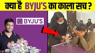 कैसे Byjus लोगो को ठग रहा है How Byjus is scamming pople [upl. by Pomfrey]