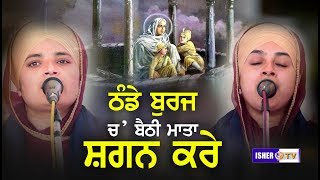 ਠੰਡੇ ਬੁਰਜ ਚ ਬੈਠੀ ਮਾਤਾ ਸ਼ਗਨ ਕਰੇ  Bibi Amandeep Kaur Khalsa Nakodar Wale  Isher TV  HD [upl. by Leahci]