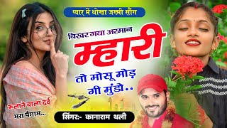 Kanaram thali new meena song  बिखर गया अरमान म्हारी तो मोसू मोड़ गी मुंडो  New meena geet 2023 [upl. by Daiz146]