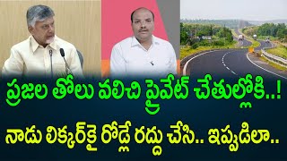 ప్రజల తోలు వలిచి ప్రైవేట్ చేతుల్లోకి నాడు లిక్కర్‌కై రోడ్లే రద్దు చేసి ఇప్పుడిలా  AP PRIDE [upl. by Garrot]