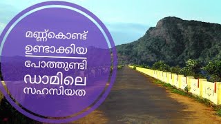 മണ്ണ് കൊണ്ട് ഉണ്ടാക്കിയ പോത്തുണ്ടിഡാമിലെ സഹസിയത  KL48JOURNEY  മലയാളം Malayalam beauty off nature [upl. by Bern520]