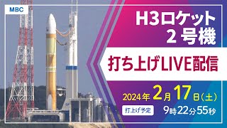 【アーカイブ】H3ロケット2号機打ち上げ（種子島宇宙センター 2月17日土9時22分55秒打ち上げ予定）【鹿児島県】 [upl. by Hansel]