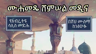 አብሬት መንዙማ  Abret Menzuma  ሙሐመዴ ሸምሠል መዲና [upl. by Merci]