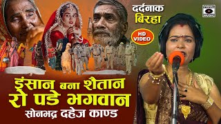 Bhojpuri Birha 2024  रो देंगे आप  इंसान बना शैतान  Sonbhadra Kand  Seema Sargam Biraha new 2024 [upl. by Hteboj]