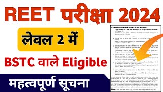 BSTC वाले REET Level 2 में Eligible  REET 2024 Eligibility  REET Form Date 2024 Latest News Today [upl. by Sral]