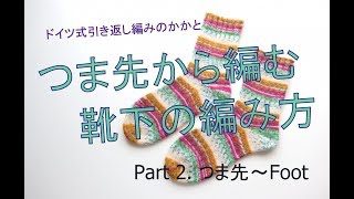 つま先から編む靴下の編み方 Part2（ドイツ式引き返し編みのかかと） [upl. by Baptista]