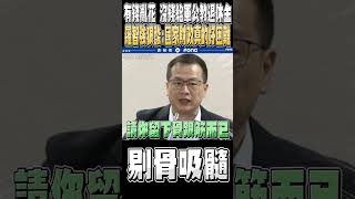 執政黨用一句「國家財政困難」來搪塞 青鳥居然都信了 羅智強當場舉出真實情況狠狠打臉 醒得過來嗎 [upl. by Wavell]