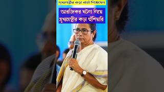 আর জি কর ঘটনায় মুখ্যমন্ত্রীর কড়া হুঁশিয়ারি দিলেন ytshorts rgkar mamatabanerjee [upl. by Atsylac]